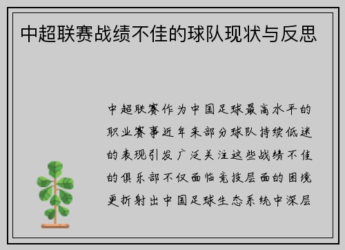 中超联赛战绩不佳的球队现状与反思