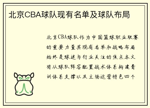 北京CBA球队现有名单及球队布局
