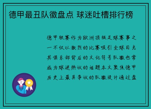 德甲最丑队徽盘点 球迷吐槽排行榜