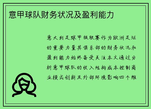 意甲球队财务状况及盈利能力