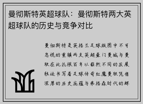 曼彻斯特英超球队：曼彻斯特两大英超球队的历史与竞争对比