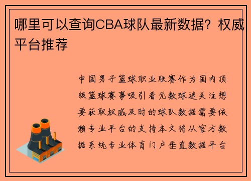 哪里可以查询CBA球队最新数据？权威平台推荐