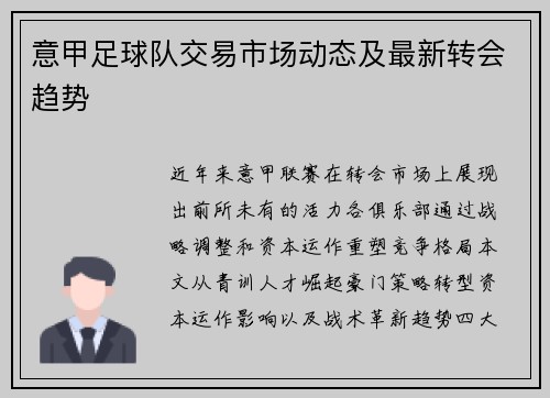 意甲足球队交易市场动态及最新转会趋势