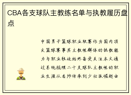CBA各支球队主教练名单与执教履历盘点