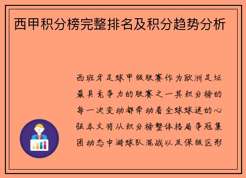 西甲积分榜完整排名及积分趋势分析