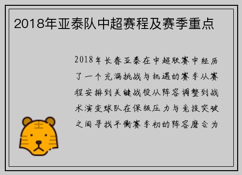 2018年亚泰队中超赛程及赛季重点