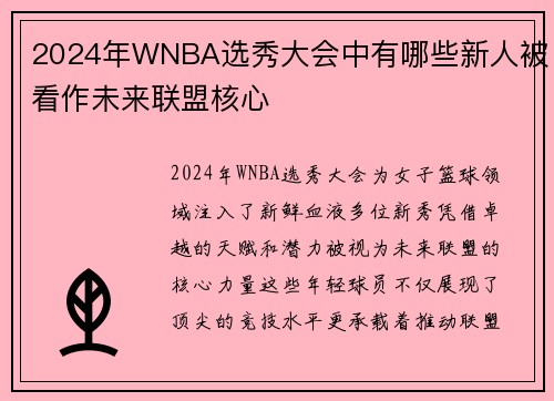 2024年WNBA选秀大会中有哪些新人被看作未来联盟核心