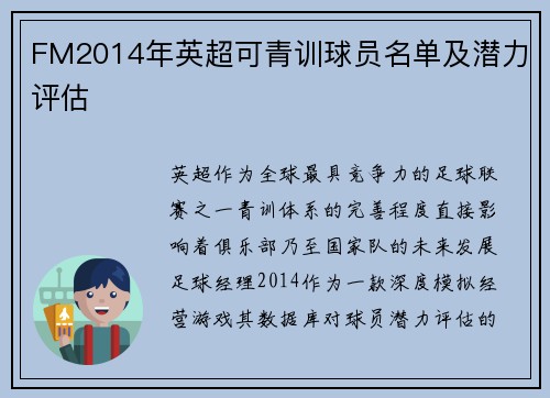FM2014年英超可青训球员名单及潜力评估