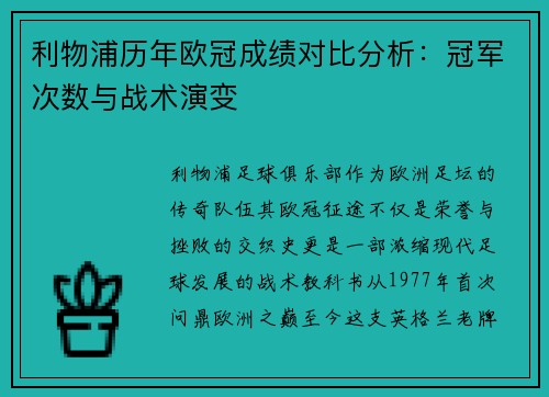 利物浦历年欧冠成绩对比分析：冠军次数与战术演变