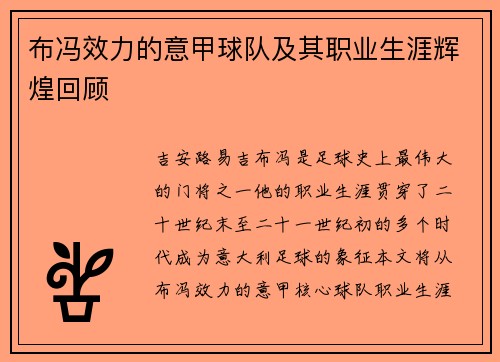 布冯效力的意甲球队及其职业生涯辉煌回顾