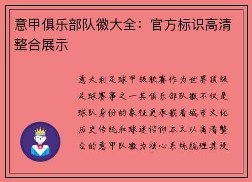 意甲俱乐部队徽大全：官方标识高清整合展示