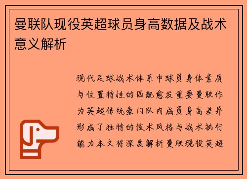 曼联队现役英超球员身高数据及战术意义解析