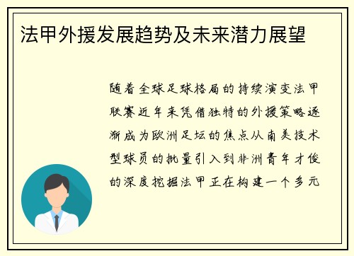 法甲外援发展趋势及未来潜力展望